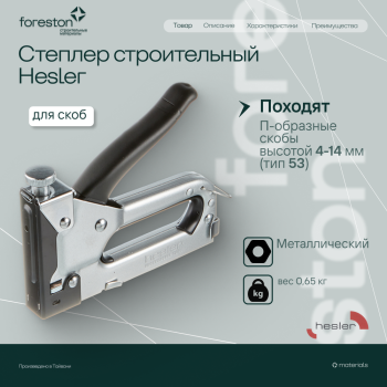 Степлер строительный для скоб Hesler тип 53 металлический