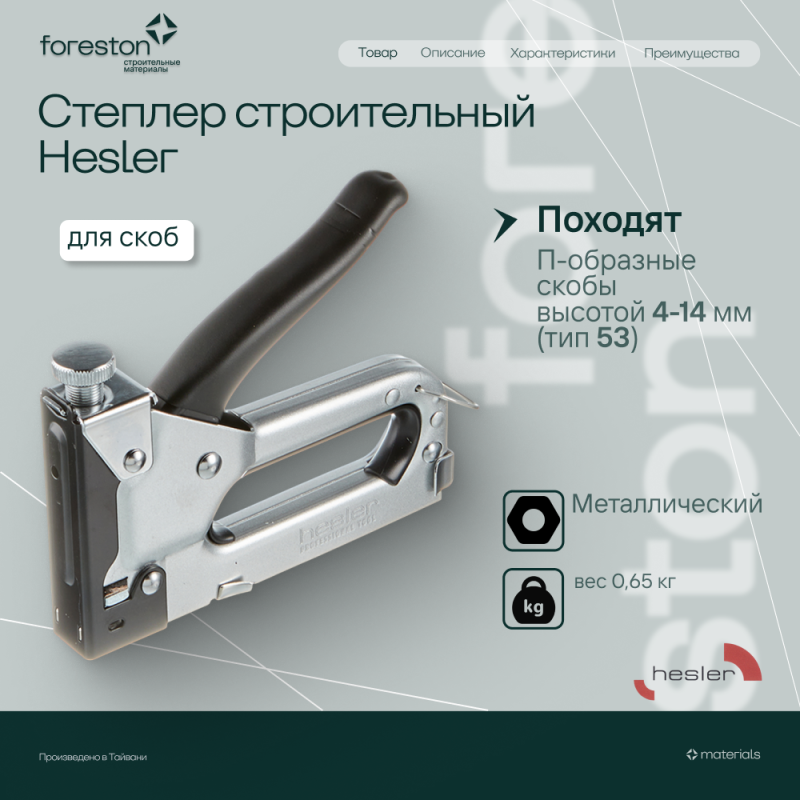 Степлер строительный для скоб Hesler тип 53 металлический