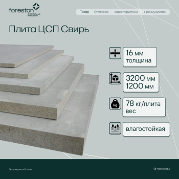 Плита ЦСП Свирь  3200*1200*16мм (78 кг/плита)
