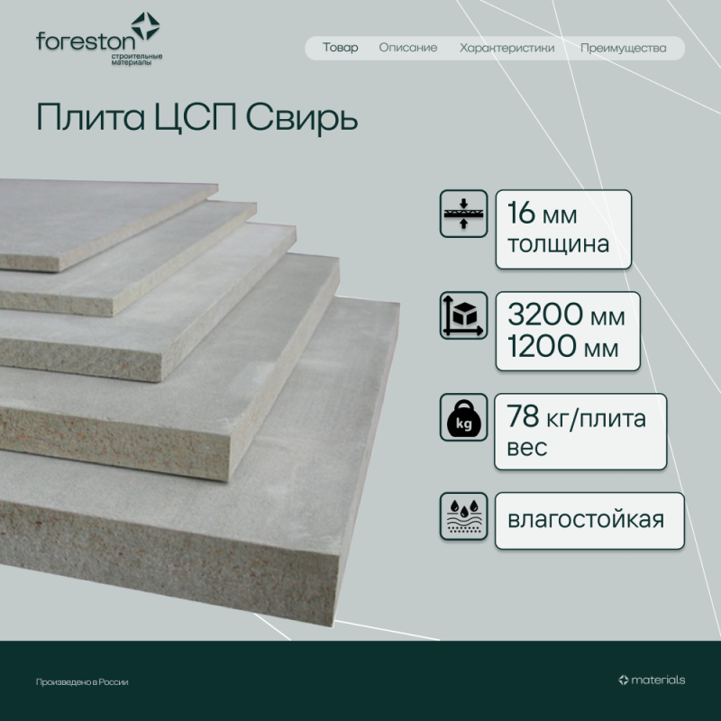 Плита ЦСП Свирь  3200*1200*16мм (78 кг/плита)