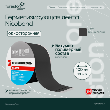 Герметизирующая лента NICOBAND самоклеящаяся темно-серая 10мх10см