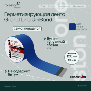 Герметизирующая лента Grand Line UniBand самоклеящаяся RAL 5005 синяя 10мх10см