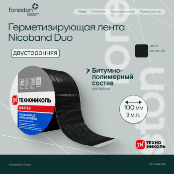 Герметизирующая лента Технониколь Nicoband Duo двусторонняя 3мх10см