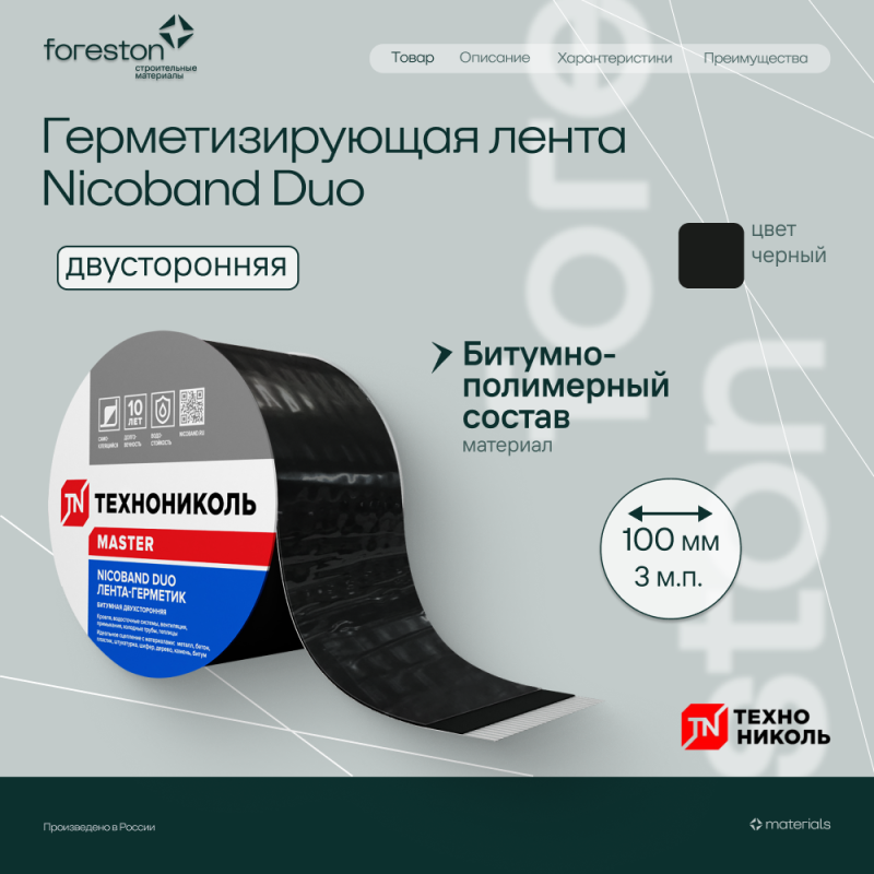 Герметизирующая лента Технониколь Nicoband Duo двусторонняя 3мх10см