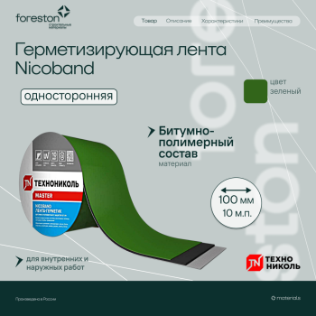 Герметизирующая лента NICOBAND самоклеящаяся зеленая 10мх10см