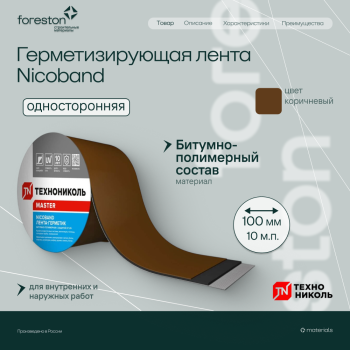 Герметизирующая лента NICOBAND самоклеящаяся коричневая 10мх10см