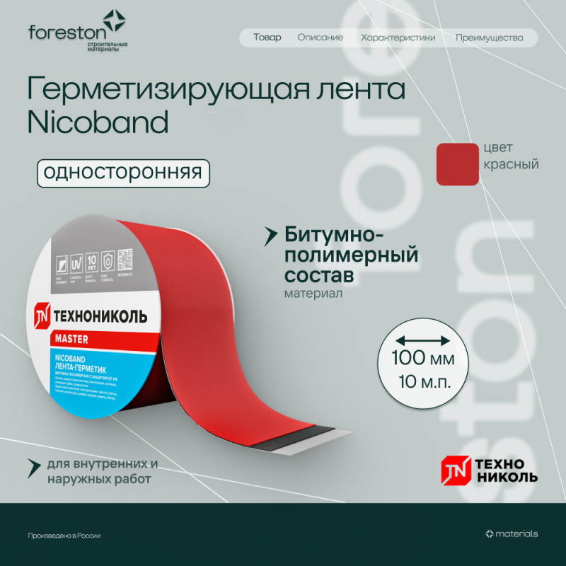 Герметизирующая лента NICOBAND самоклеящаяся красная 10мх10см