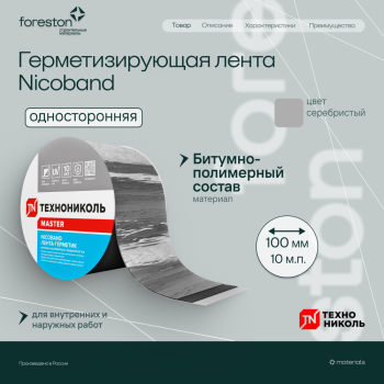 Герметизирующая лента NICOBAND самоклеящаяся серебристая 10мх10см