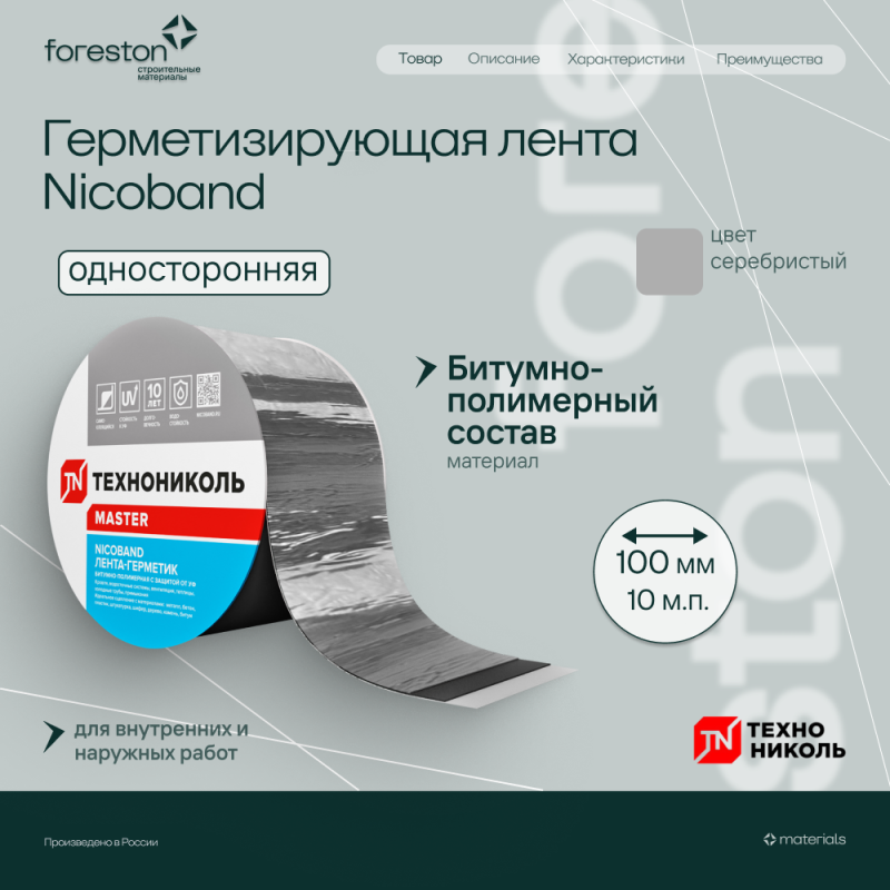 Герметизирующая лента NICOBAND самоклеящаяся серебристая 10мх10см