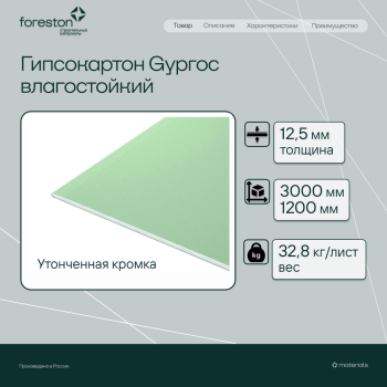 Гипсокартон влагостойкий Gyproc, 3000*1200*12,5 мм (32,8 кг/лист)