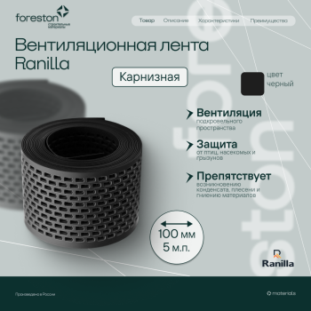 Лента вентиляционная карнизная полипропилен 5м (черная)