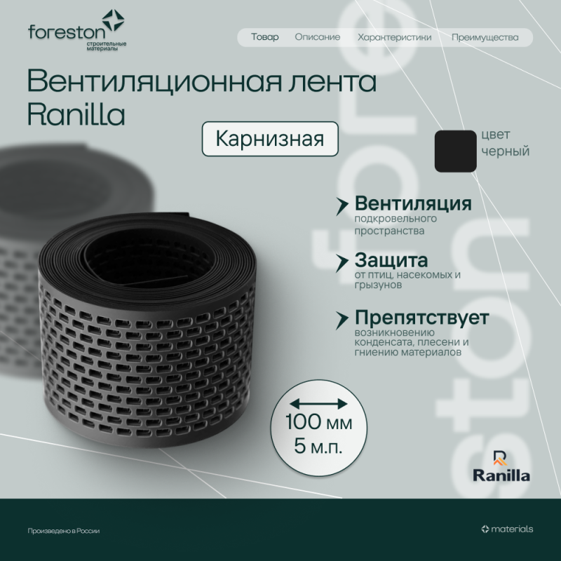 Лента вентиляционная карнизная полипропилен 5м (черная)