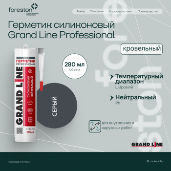 Герметик Grand Line Professional кровельный силиконовый нейтральный серый 280мл