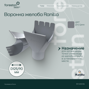 Воронка желоба PE Ranilla D125/90 (Zn)
