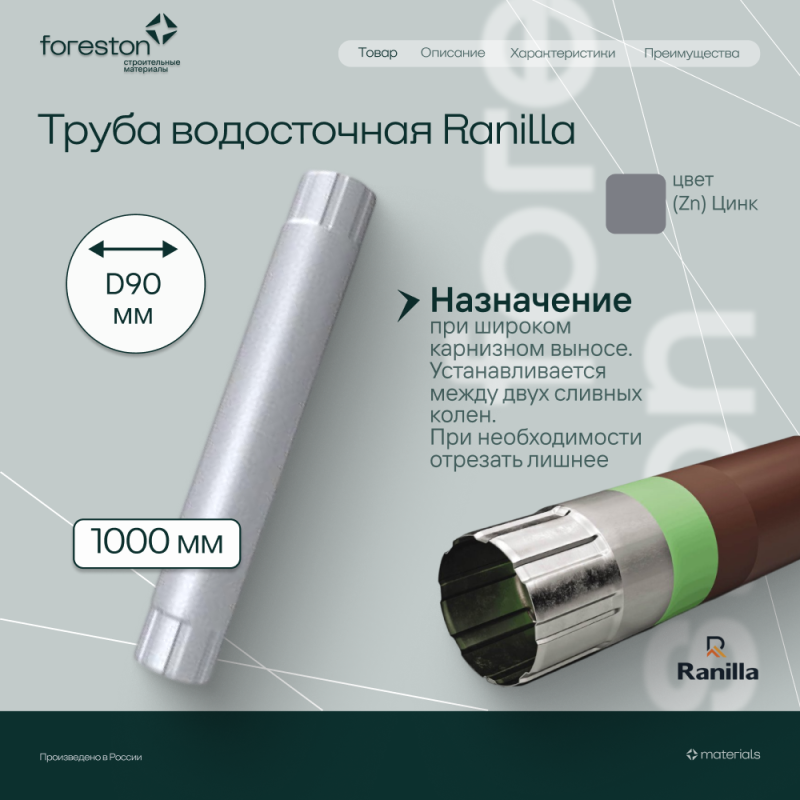 Труба водосточная 1000мм PE Ranilla D125/90 (Zn)