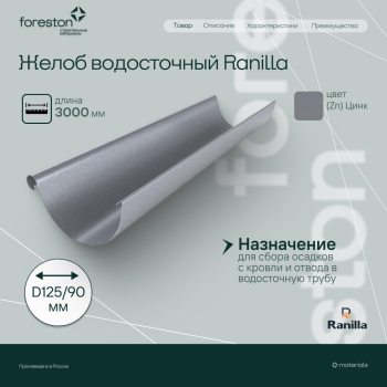 Желоб водосточный 3000мм PE Ranilla D125/90 (Zn)