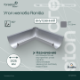 Угол желоба внутренний 90° PE Ranilla D125/90 (Zn)