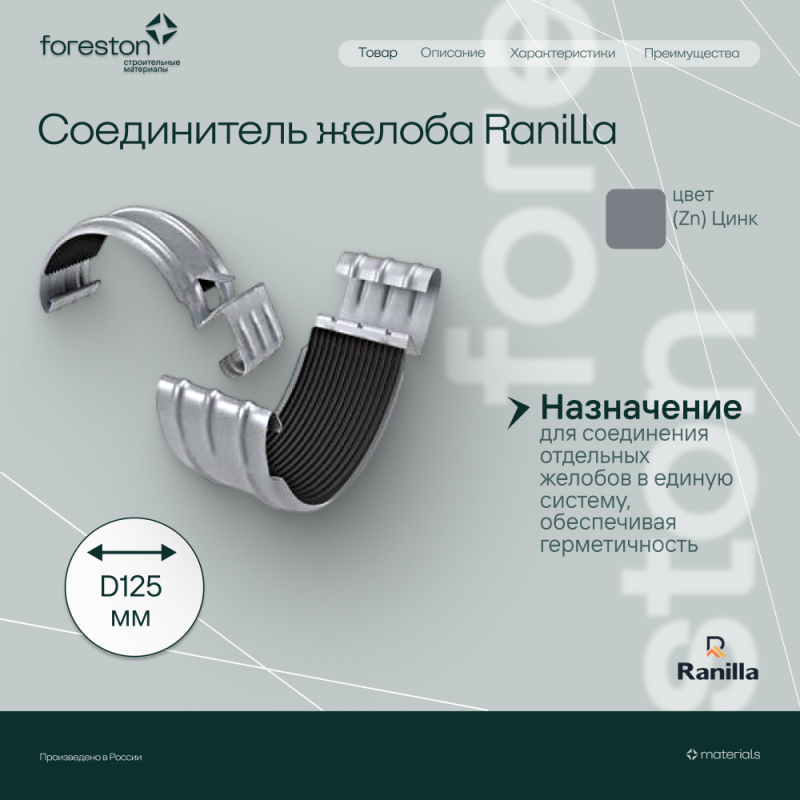 Соединитель желоба в комплекте PE Ranilla D125/90 (Zn)