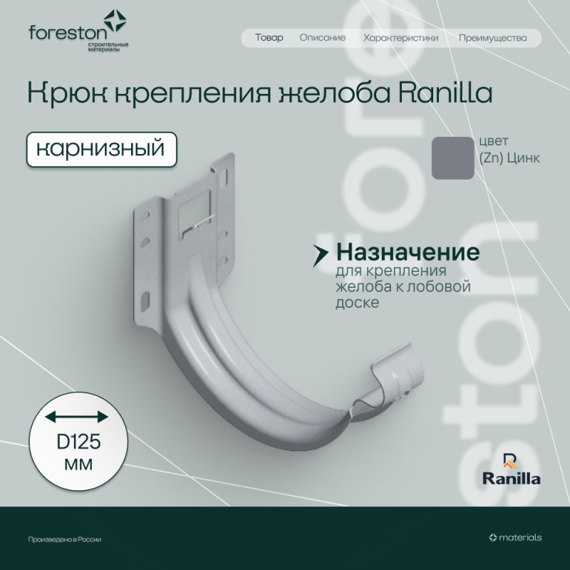 Крюк крепления желоба карнизный PE Ranilla D125/90 (Zn)