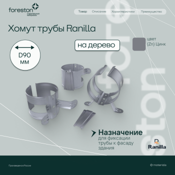 Хомут трубы на дерево PE Ranilla D125/90 (Zn)