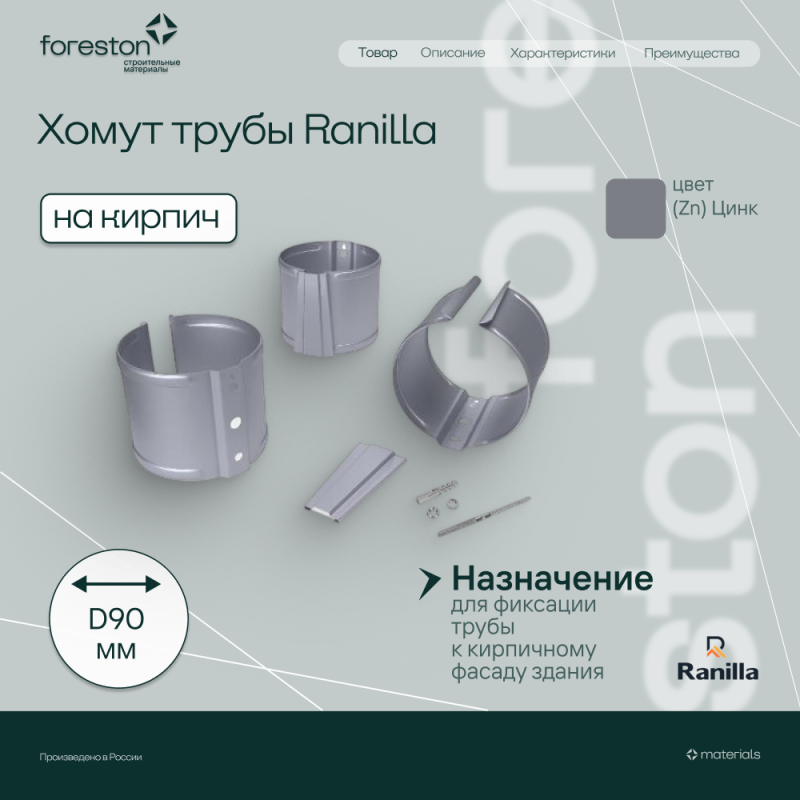 Хомут трубы на кирпич PE Ranilla D125/90 (Zn)