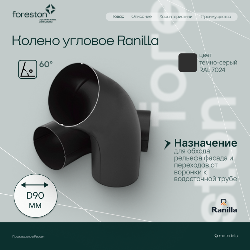 Колено 60° PE Ranilla D125/90 (RAL7024 темно-серый)