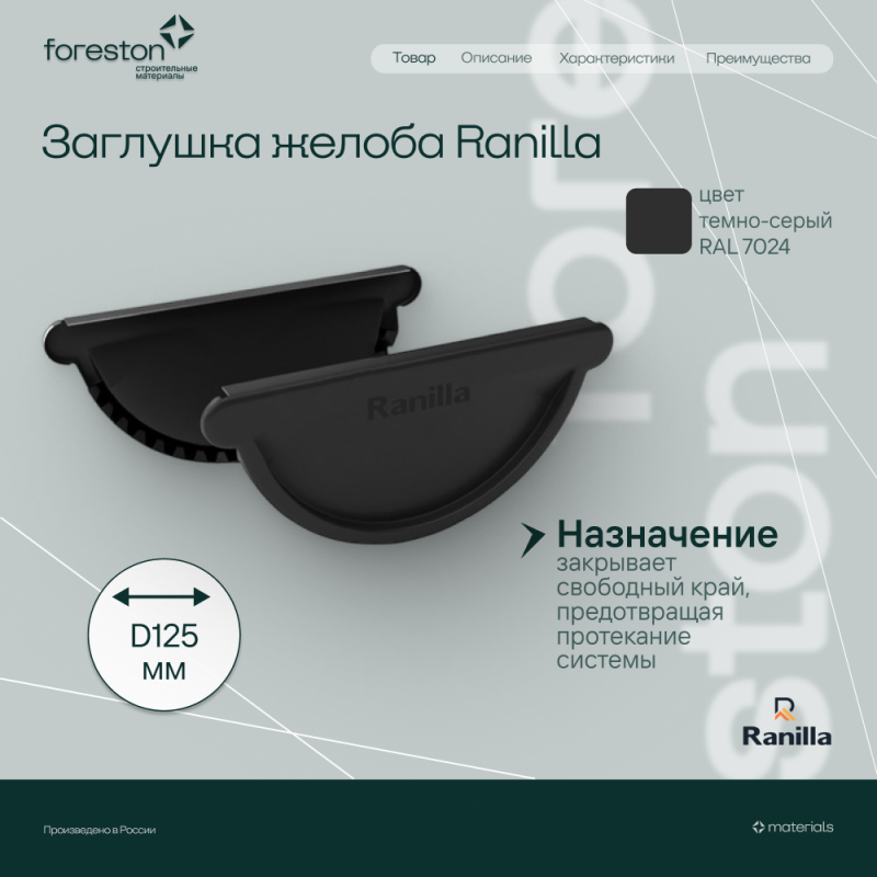 Заглушка универсальная с резиновым уплотнителем PE Ranilla D125/90 (RAL7024 темно-серый)