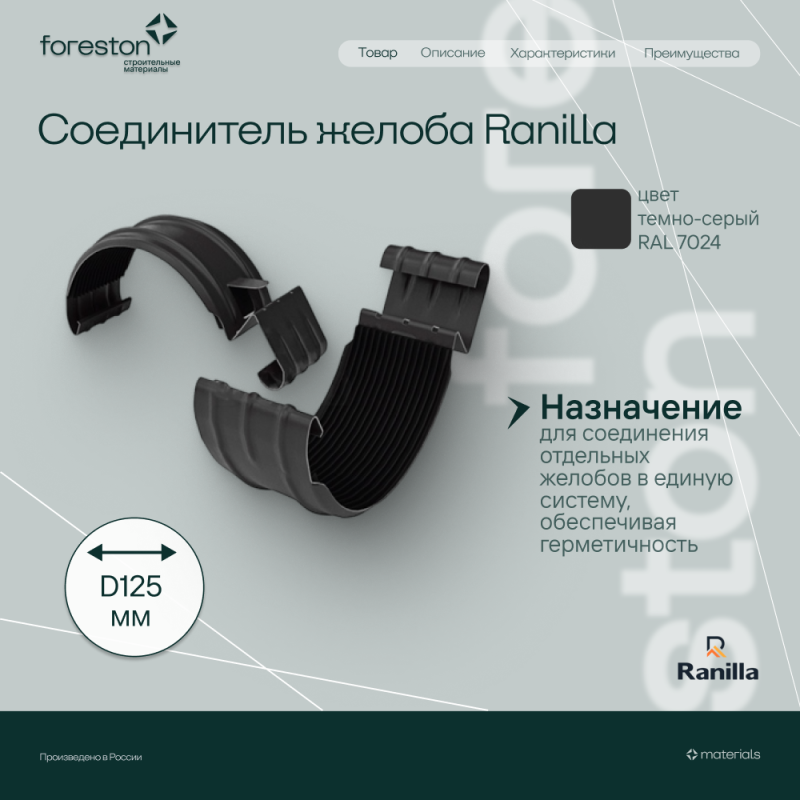 Соединитель желоба в комплекте PE Ranilla D125/90 (RAL7024 темно-серый)
