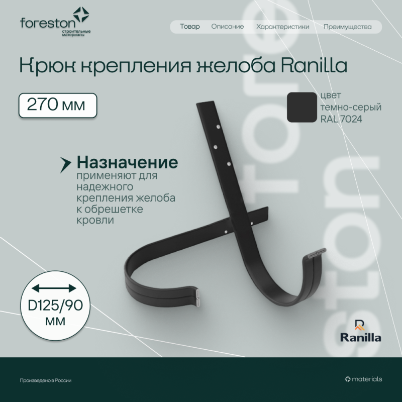 Крюк крепления желоба длинный 270мм PE Ranilla D125/90 (RAL7024 темно-серый)