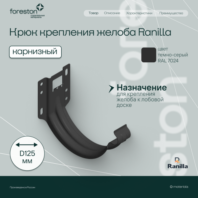 Крюк крепления желоба карнизный PE Ranilla D125/90 (RAL7024 темно-серый)