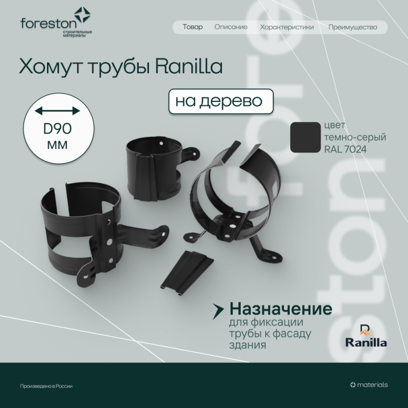 Хомут трубы на дерево PE Ranilla D125/90 (RAL7024 темно-серый)