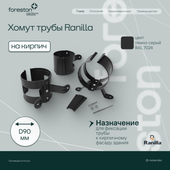 Хомут трубы на кирпич PE Ranilla D125/90 (RAL7024 темно-серый)