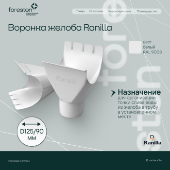 Воронка желоба PE Ranilla D125/90 (RAL9003 бeлый)