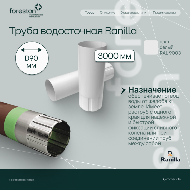 Труба водосточная 3000мм PE Ranilla D125/90 (RAL9003 бeлый)