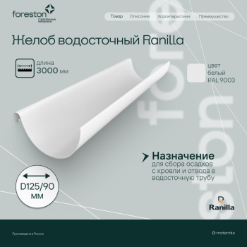 Желоб водосточный 3000мм PE Ranilla D125/90 (RAL9003 бeлый)