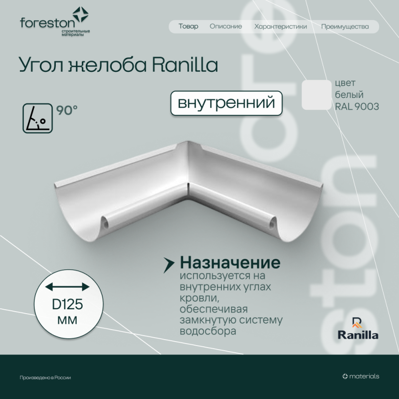 Угол желоба внутренний 90° PE Ranilla D125/90 (RAL9003 бeлый)