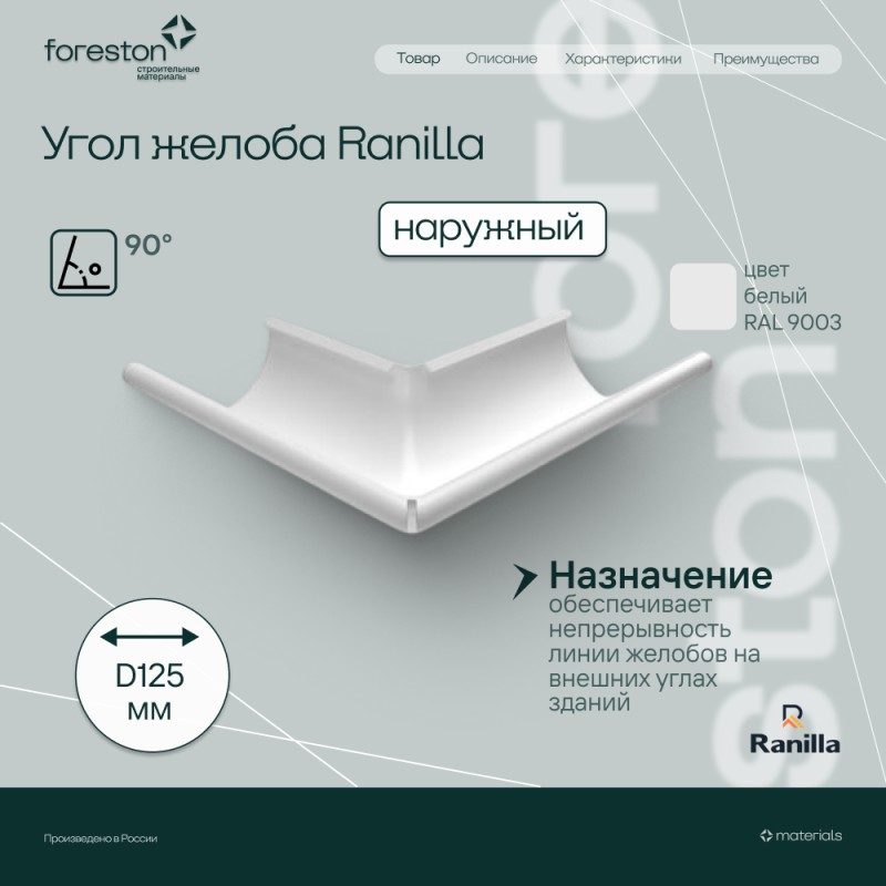 Угол желоба наружный 90° PE Ranilla D125/90 (RAL9003 бeлый)