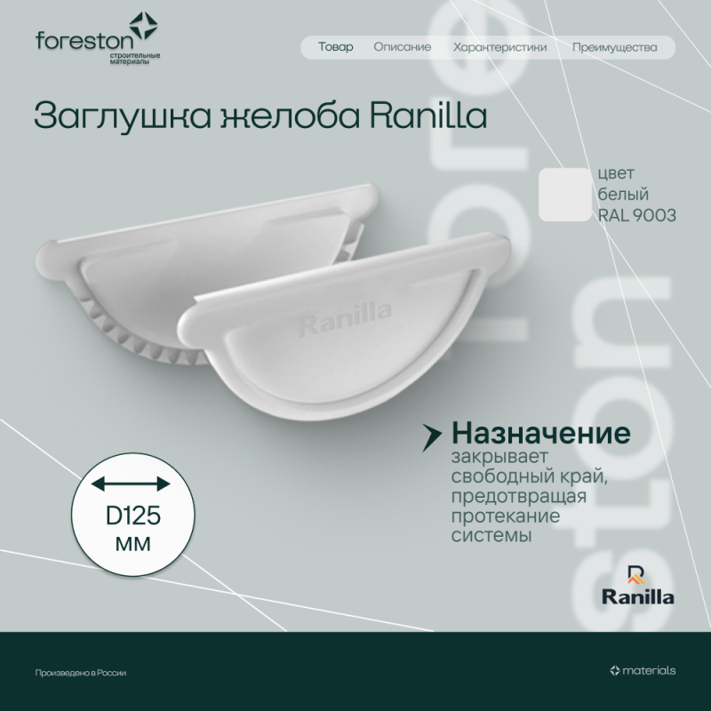 Заглушка универсальная с резиновым уплотнителем PE Ranilla D125/90 (RAL9003 бeлый)