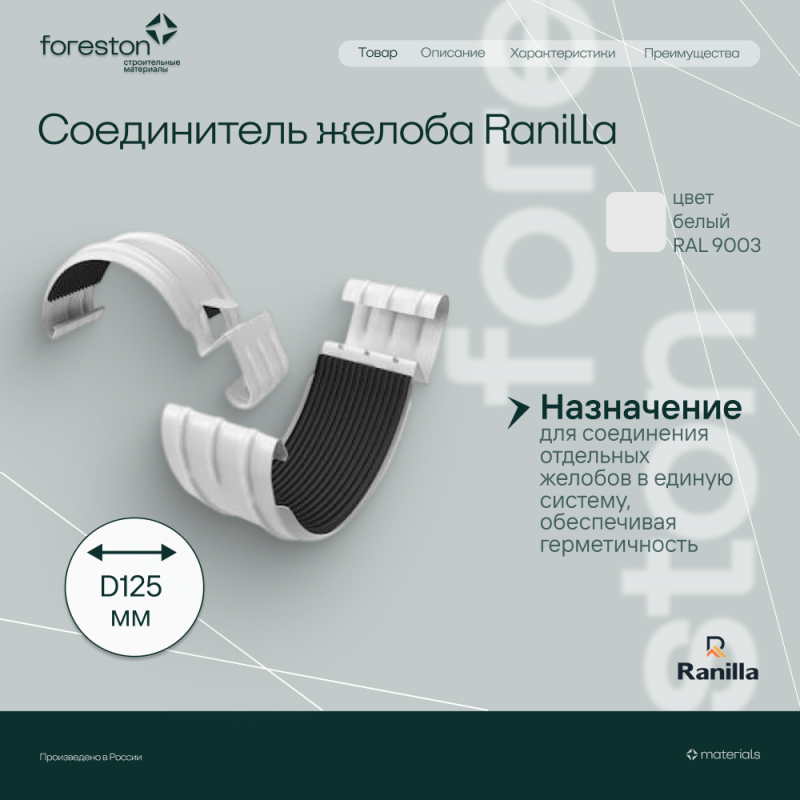 Соединитель желоба в комплекте PE Ranilla D125/90 (RAL9003 бeлый)