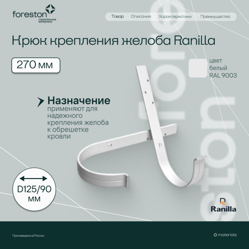Крюк крепления желоба длинный 270мм PE Ranilla D125/90 (RAL9003 бeлый)