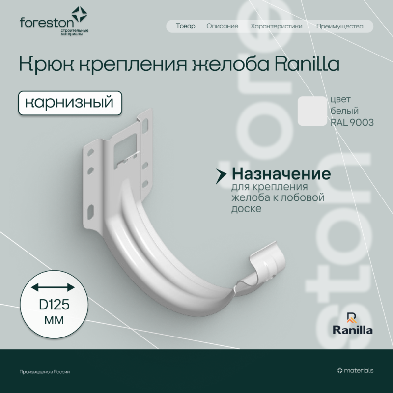 Крюк крепления желоба карнизный PE Ranilla D125/90 (RAL9003 бeлый)