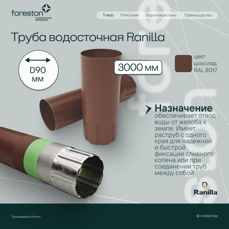 Труба водосточная 3000мм PE Ranilla D125/90 (RAL8017 шoкoлaд)