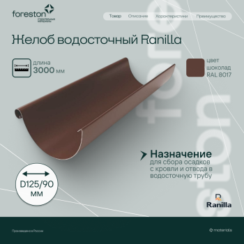 Желоб водосточный 3000мм PE Ranilla D125/90 (RAL8017 шoкoлaд)