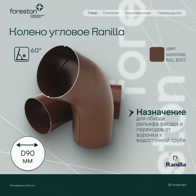 Колено 60° PE Ranilla D125/90 (RAL8017 шoкoлaд)