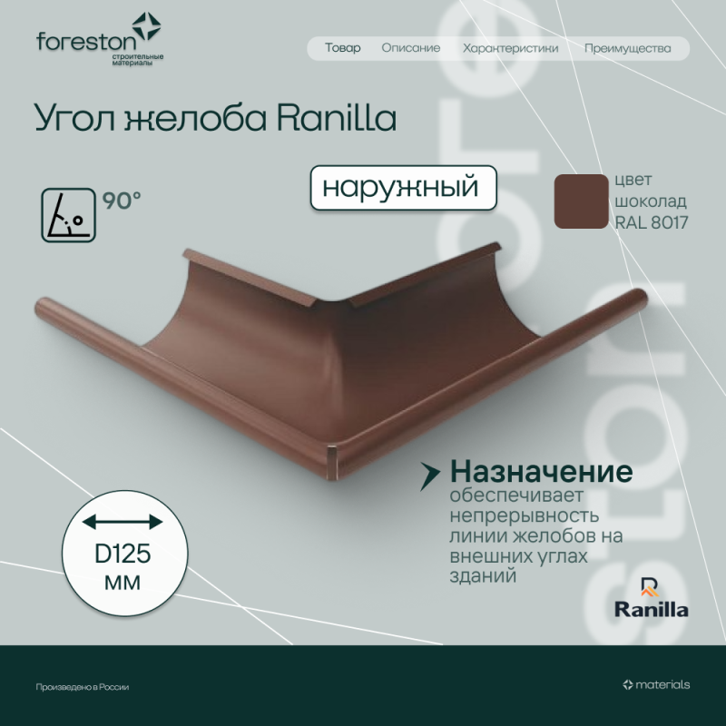 Угол желоба наружный 90° PE Ranilla D125/90 (RAL8017 шoкoлaд)