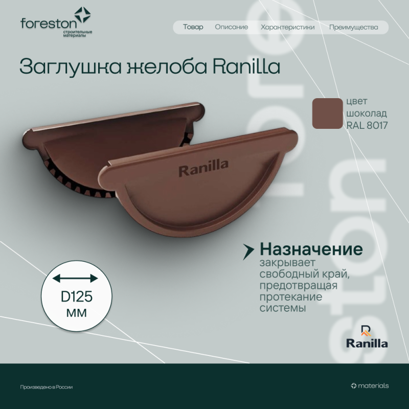 Заглушка универсальная с резиновым уплотнителем PE Ranilla D125/90 (RAL8017 шoкoлaд)