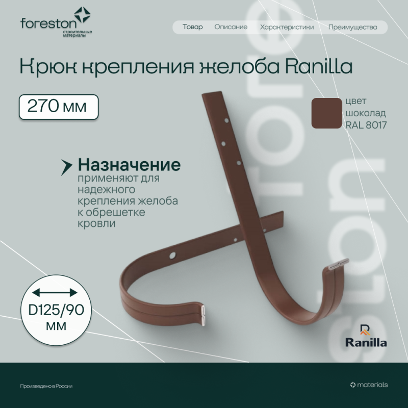 Крюк крепления желоба длинный 270мм PE Ranilla D125/90 (RAL8017 шoкoлaд)