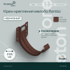 Крюк крепления желоба карнизный PE Ranilla D125/90 (RAL8017 шoкoлaд)