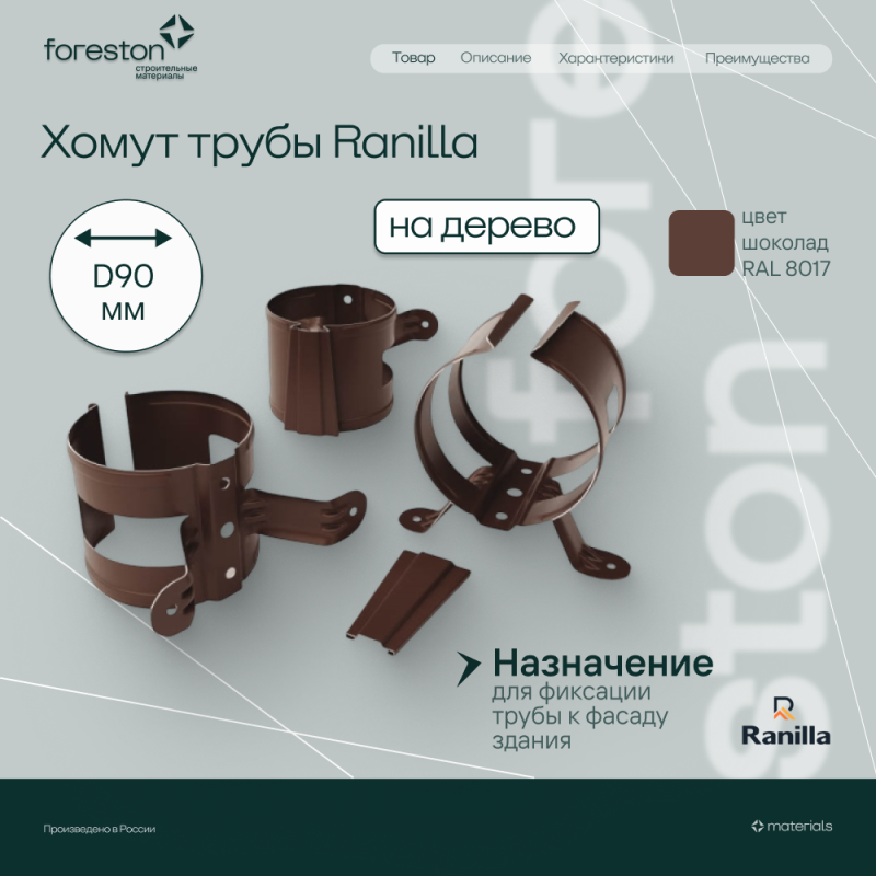 Хомут трубы на дерево PE Ranilla D125/90 (RAL8017 шoкoлaд)