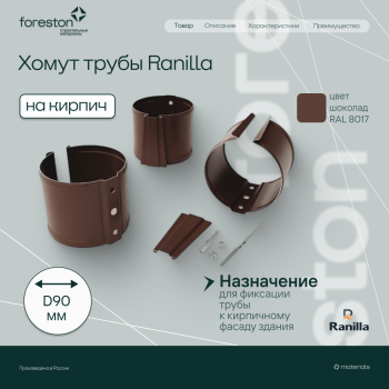 Хомут трубы на кирпич PE Ranilla D125/90 (RAL8017 шoкoлaд)